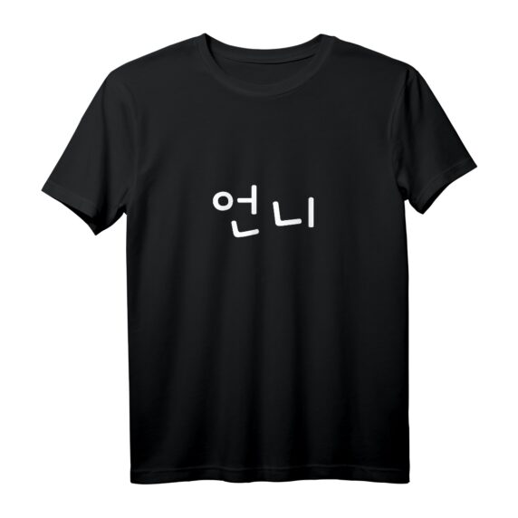 Unni in Koreanisch Hangul - Süßes K-Drama & K-Pop Fan T-Shirt, Perfektes Geschenk für Korea-Liebhaber, Freunde & Familie